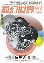 《科幻世界》