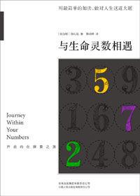 用數字破解成功與愛情的奧秘:與生命靈數相遇 用數字破解成功與愛情的奧秘:與生命靈數相遇