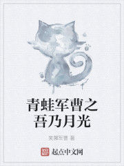 青蛙軍曹之吾乃月光 青蛙軍曹之吾乃月光