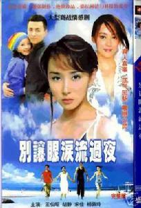 別讓眼淚流過夜 別讓眼淚流過夜