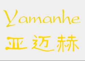 亞邁赫服飾 亞邁赫服飾