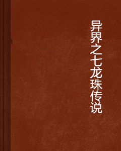 異界之七龍珠傳說 異界之七龍珠傳說