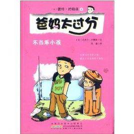 爸媽太過分:不當乖小孩 爸媽太過分:不當乖小孩