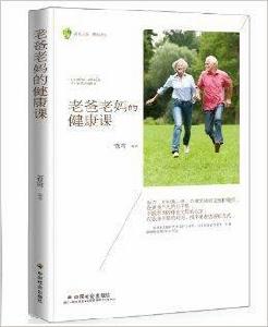 老爸老媽的健康課 老爸老媽的健康課