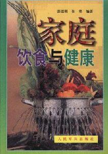 家庭飲食與健康 家庭飲食與健康