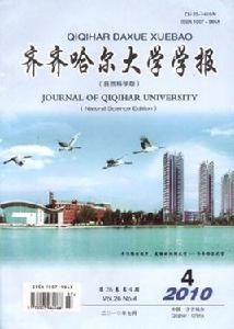齊齊哈爾大學學報（自然科學版）