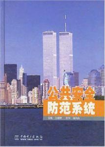 公共安全防範系統 公共安全防範系統