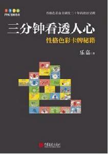 三分鐘看透人心 三分鐘看透人心