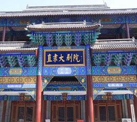 直隸大劇院