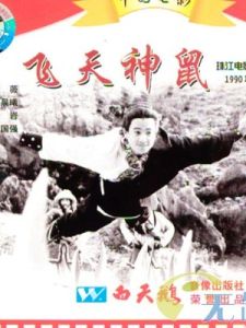 飛天神鼠 飛天神鼠