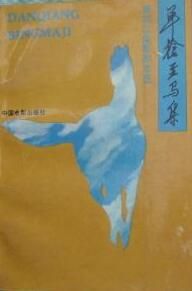 《單槍並馬集》 《單槍並馬集》