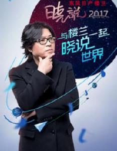 曉說2017