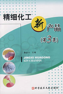 精細化工新產品(第3集)