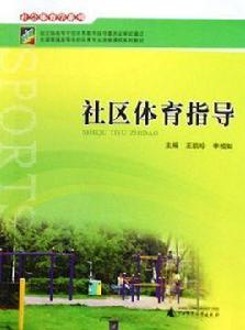社會體育指導與管理專業 社會體育指導與管理專業