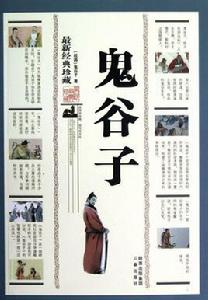 鬼谷子·反應第二 鬼谷子·反應第二