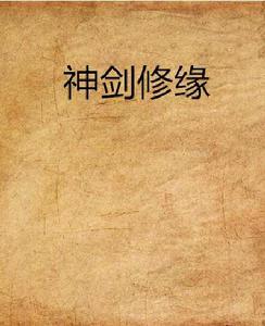 神劍修緣 神劍修緣
