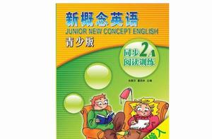 新概念英語青少版同步閱讀訓練·2A 新概念英語青少版同步閱讀訓練·2A