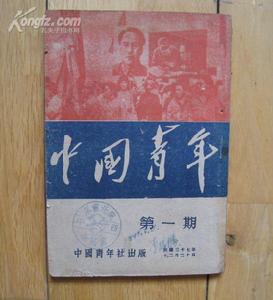 《中國青年》 《中國青年》