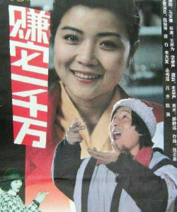 賺它一千萬 賺它一千萬