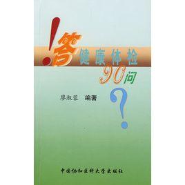 答健康體檢90問 答健康體檢90問
