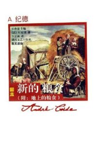 新的糧食 新的糧食