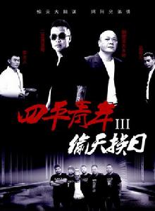 四平青年3偷天換日 四平青年3偷天換日