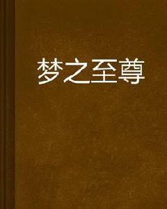 夢之至尊 夢之至尊