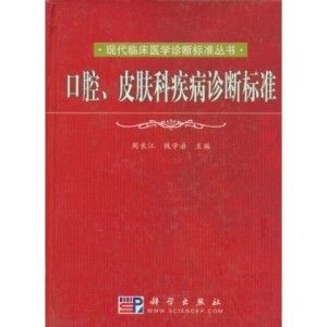 《口腔、皮膚科疾病診斷標準》