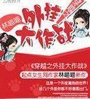 穿越之外掛大作戰 穿越之外掛大作戰