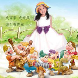 因為有你在[成雨霏成迎昊演唱歌曲]