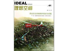 歷史文化村鎮保護規劃與實踐 歷史文化村鎮保護規劃與實踐