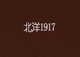 北洋1917 北洋1917