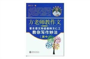 方老師教作文(高中) 方老師教作文(高中)