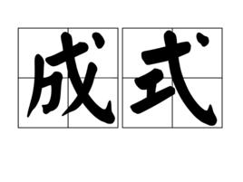 成式 成式