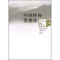 中國體育思想史：古代卷