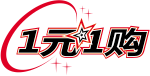 一元一購 一元一購