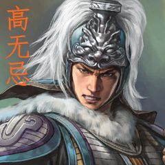 高無忌 高無忌
