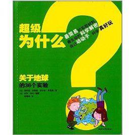 關於地球的36個實驗 關於地球的36個實驗