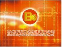 蘇州邦科文化傳播有限公司