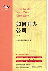 如何開辦公司（第二版）
