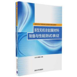 新型無機非金屬材料製備與性能測試表征 新型無機非金屬材料製備與性能測試表征