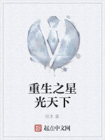 重生之星光天下 重生之星光天下