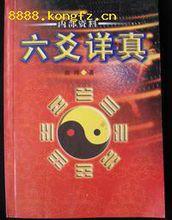 六爻詳真 六爻詳真