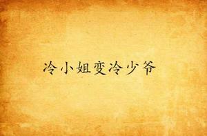 冷小姐變冷少爺