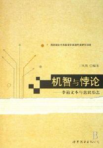 機智與悖論：李箱文本與意識形態