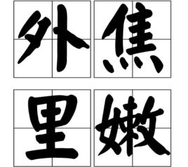 外焦里嫩 外焦里嫩