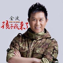 孩子我來了 孩子我來了