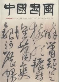 中國書畫 中國書畫