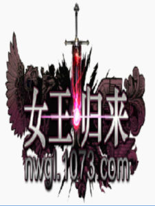 女王歸來 女王歸來