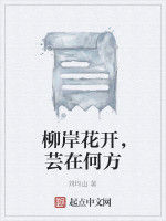 柳岸花開,芸在何方 柳岸花開,芸在何方